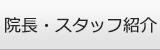 院長・スタッフ紹介